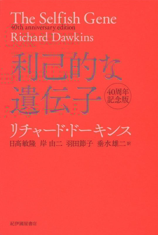 利己的な遺伝子 40周年記念版