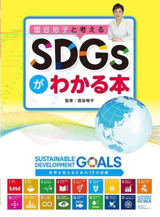 国谷裕子と考えるSDGsがわかる本