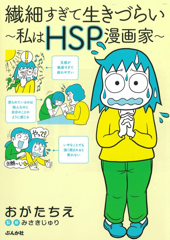 繊細すぎて生きづらい~私はHSP漫画家~