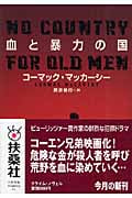 血と暴力の国 (扶桑社ミステリー)
