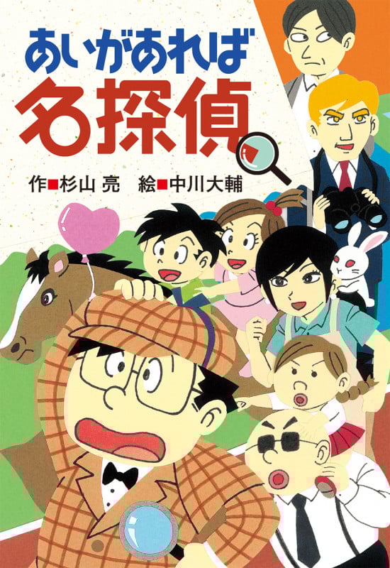 あいがあれば名探偵 (ミルキー杉山のあなたも名探偵 23)