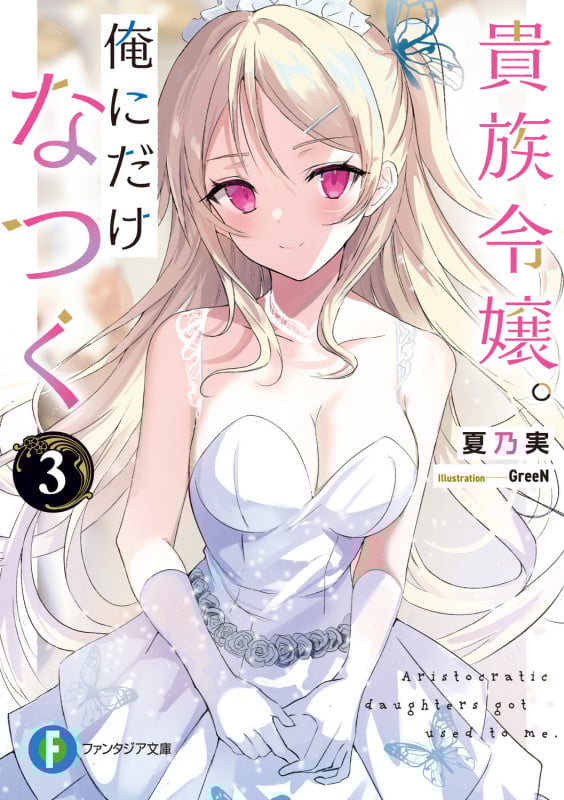 貴族令嬢。俺にだけなつく (3) (富士見ファンタジア文庫)