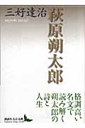 萩原朔太郎 (講談社文芸文庫)