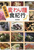 日本全国 変わり種食紀行