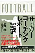 サッカーコーチングレポート 超一流の監督分析