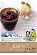 珈琲(カフェ)どりーむ 1 (芳文社コミックス)