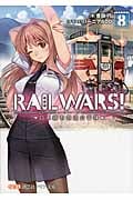 RAIL WARS! 8 日本國有鉄道公安隊 (創芸社クリア文庫)