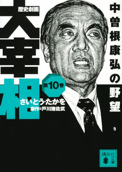 歴史劇画 大宰相 第十巻 中曽根康弘の野望 (講談社文庫)