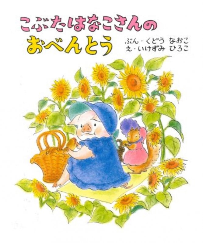 こぶたはなこさんのおべんとう