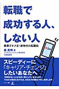 転職で成功する人、しない人