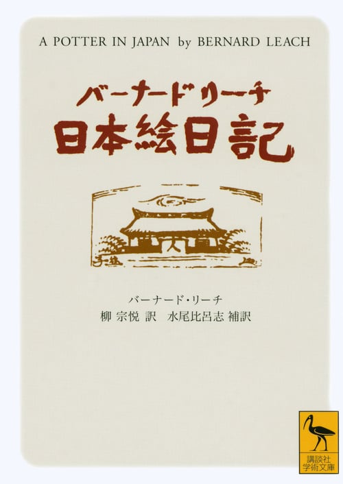 バーナード・リーチ日本絵日記 (講談社学術文庫)