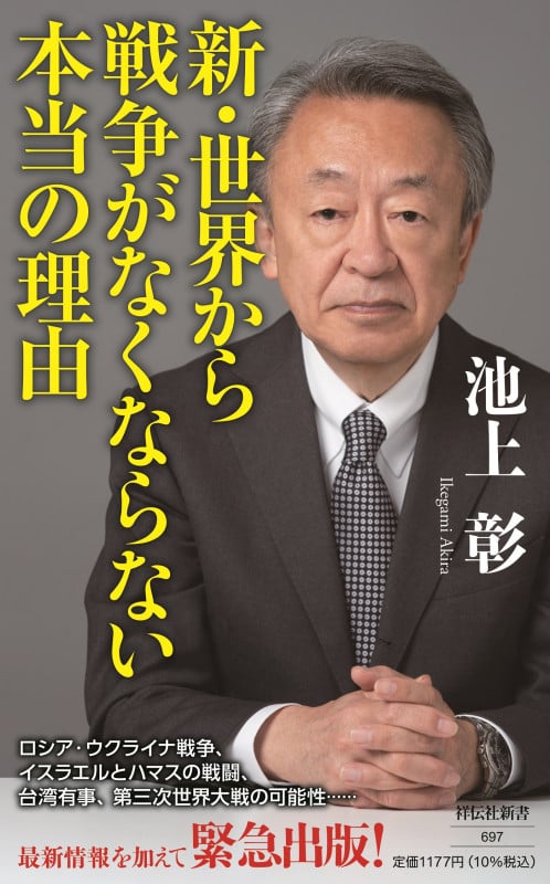 新・世界から戦争がなくならない本当の理由 (祥伝社新書)