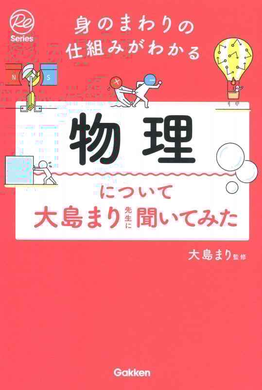身のまわりの仕組みがわかる 物理について大島まり先生に聞いてみた