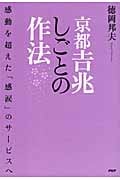 京都吉兆しごとの作法 感動を超えた「感涙」のサービスへ