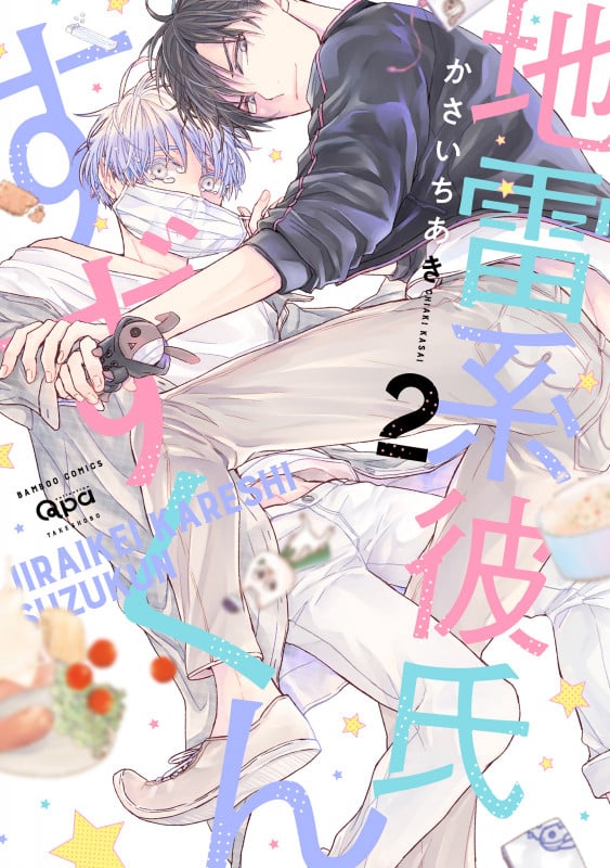 地雷系彼氏すずくん (2) (バンブーコミックス Qpaコレクション)