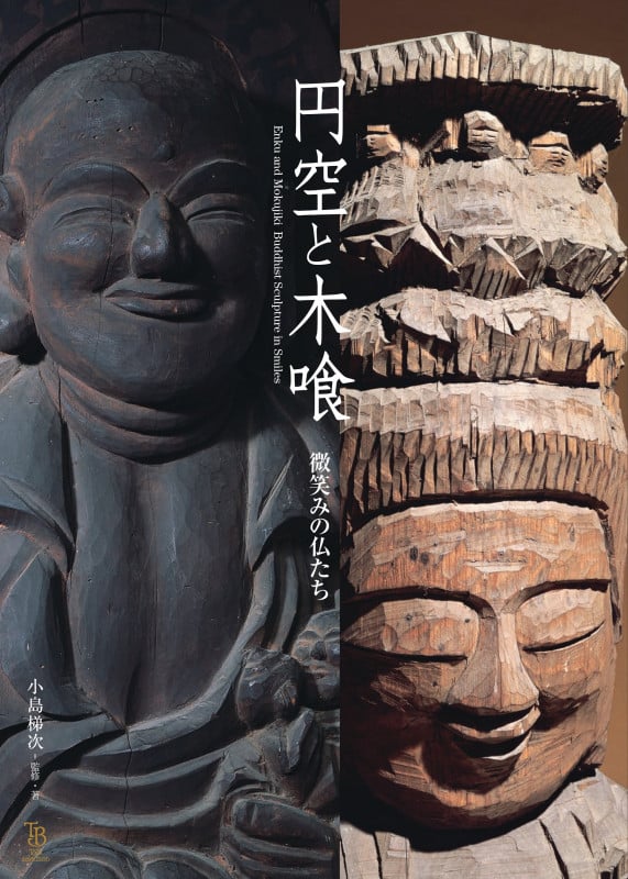 円空と木喰 微笑みの仏たち (ToBi Selection)