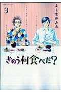 きのう何食べた? (3) (モーニングKC)