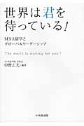 世界は君を待っている! MBA留学とグローバルリーダーシップ