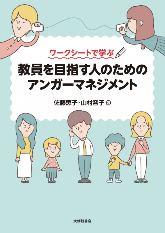 ワークシートで学ぶ 教員を目指す人のためのアンガーマネジメント