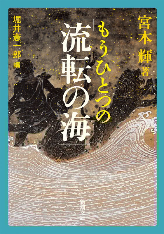 もうひとつの「流転の海」 (新潮文庫)