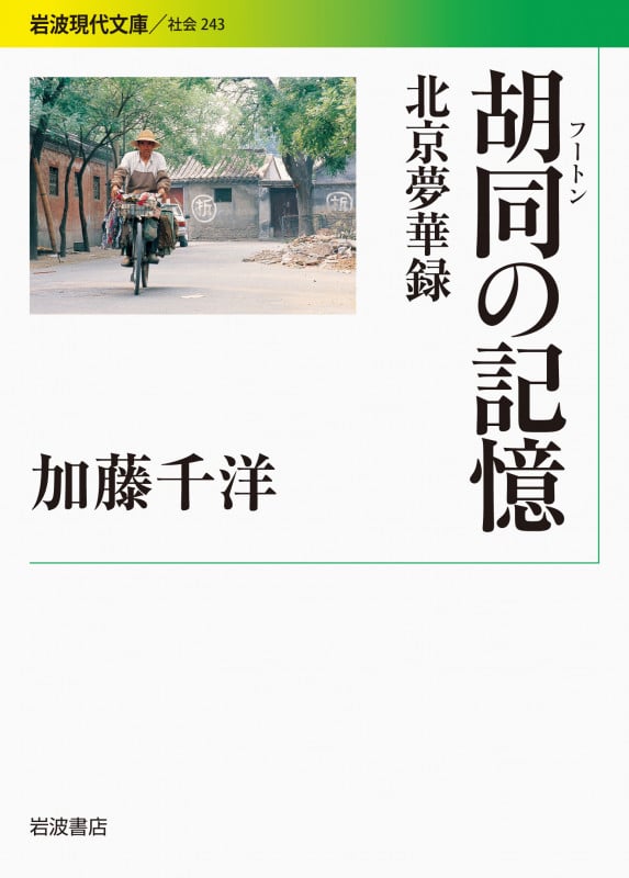 胡同(フートン)の記憶 北京夢華録 (岩波現代文庫 社会243)