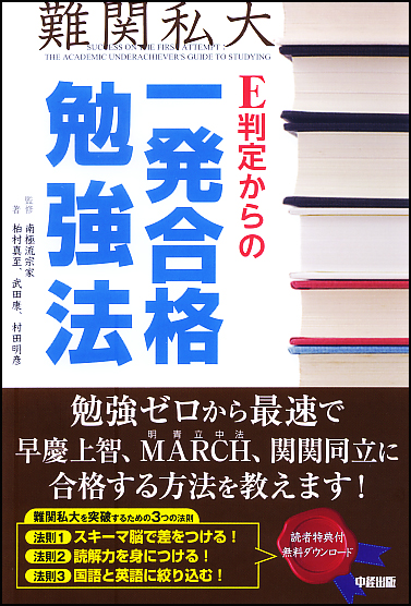 E判定からの一発合格勉強法 勉強ゼロから最速で、早慶上智、MARCH、関関同立に合格する方法を教えます!