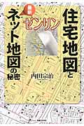 ゼンリン住宅地図と最新ネット地図の秘密