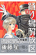 踊り場解放区 (アイズC)