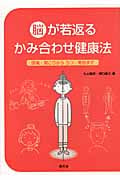 脳が若返るかみ合わせ健康法 頭脳・肩こりからうつ・美容まで (健康双書)