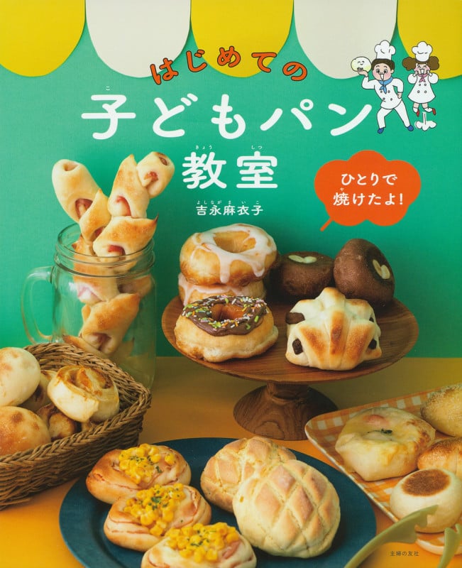 ひとりで焼けたよ!はじめての子どもパン教室