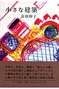 小さな建築の詳細を見る