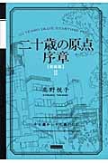 二十歳の原点序章 十七歳から十九歳の日記