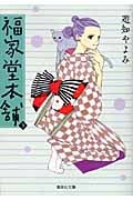 福家堂本舗(文庫版) (3) (集英社C文庫)