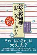 親の認知症が心配になったら読む本