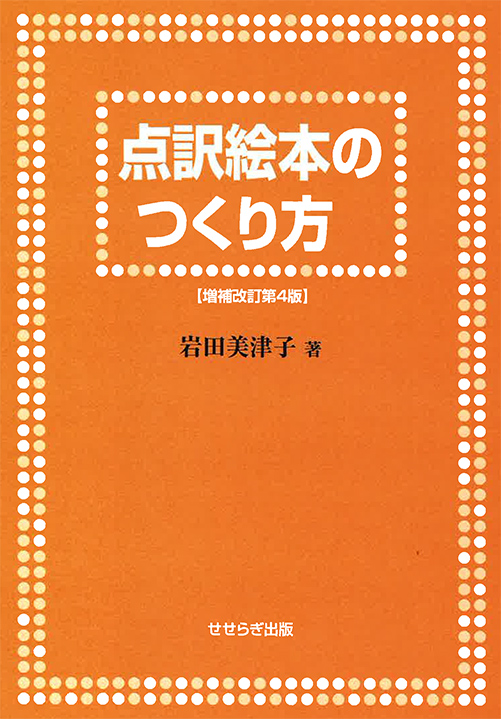 点訳絵本のつくり方 増補改訂第4版