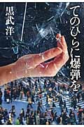 てのひらに爆弾を
