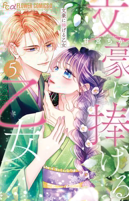 文豪に捧げる乙女 (5) (フラワーコミックス α)