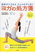 医師がすすめる心とカラダに効くヨガの処方箋