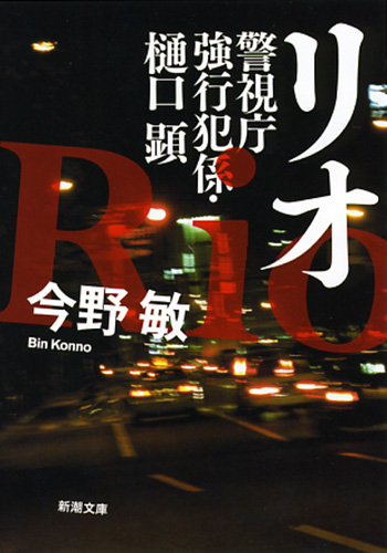 リオ 警視庁強行犯係・樋口顕 (新潮文庫)