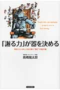 「謝る力」が器を決める 明るくたくましく生き抜く“強さ”の処方箋