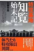 特攻基地 知覧始末記