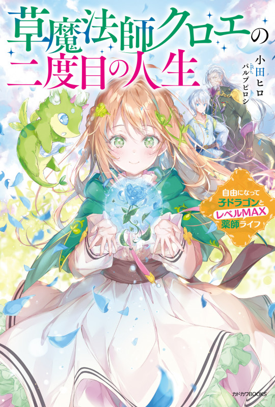 草魔法師クロエの二度目の人生 自由になって子ドラゴンとレベルMAX薬師ライフ (1) (カドカワBOOKS)の詳細を見る