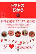 トマトのちから