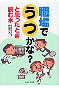 職場でうつかな?と思ったとき読む本