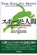 スポーツと人間 文化的・教育的・倫理的側面