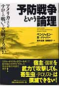 予防戦争という論理 アメリカはなぜテロとの戦いで苦戦するのか
