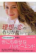 理想の恋の作りかた (MIRA文庫)
