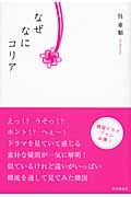 なぜなにコリア