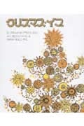 クリスマス・イブ