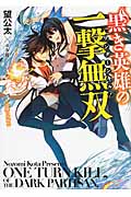 黒き英雄の一撃無双(ワンターンキル!)1 受難の女騎士 (HJ文庫)